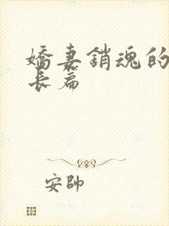 娇妻销魂的交换长篇封面