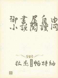 御书屋自由阅读小说阅读网