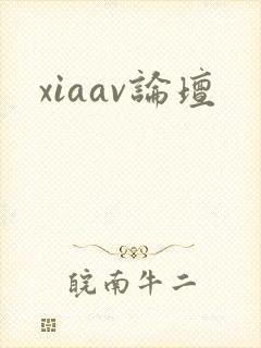 xiaav论坛