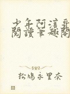 少年阿滨哥全文阅读笔趣阁