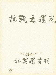 抗战之还我河山