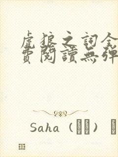 虎狼之词全文免费阅读无弹窗