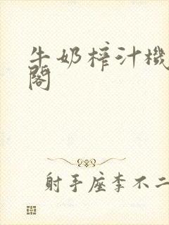 牛奶榨汁机笔趣阁