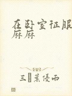 在卧室征服美艳麻麻