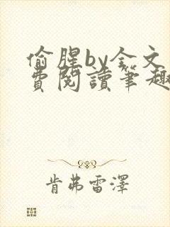 偷腥by全文免费阅读笔趣阁