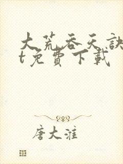 大荒吞天诀txt免费下载