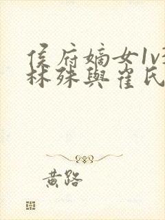 侯府嫡女1v3林殊与崔氏的小说