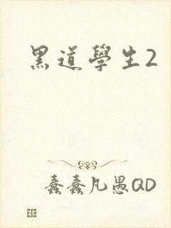 黑道学生2