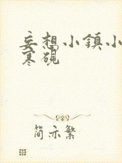 妄想小镇小说墨寒砚