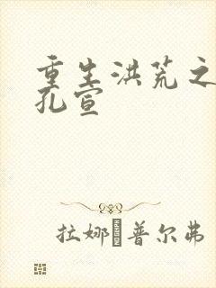 重生洪荒之逍遥孔宣