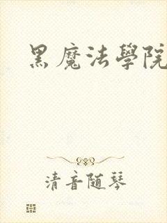 黑魔法学院