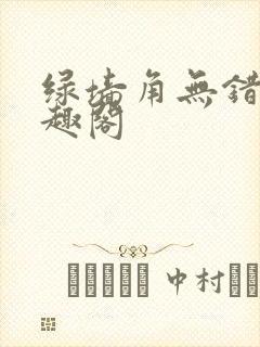 绿墙角无错版笔趣阁