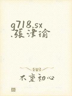 g718.sx.张津瑜封面