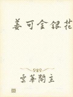 姜可金银花全文封面