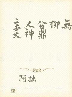 主人公柳无邪吞天神鼎