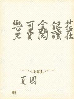 乐可金银花全文免费阅读在线完整版