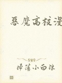 恶魔高校漫画