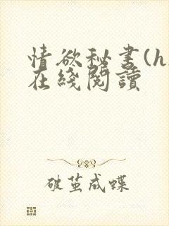 情欲秘书(h)在线阅读