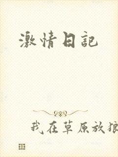 激情日记