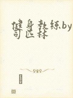 健身教练by阿司匹林