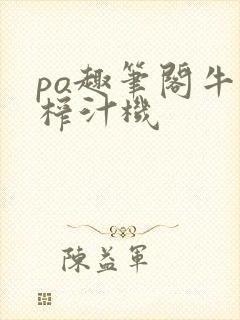 po趣笔阁牛奶榨汁机