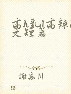 高h乱l高辣h文短篇封面