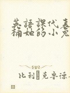 英语课代表让我桶她的小兔子封面