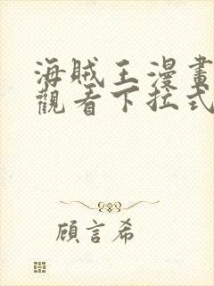 海贼王漫画免费观看下拉式六漫画