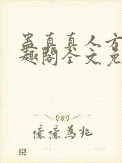 蛊真真人方源笔趣阁全文免费阅读