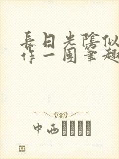 长日光阴似箭乱作一团笔趣阁打工少女