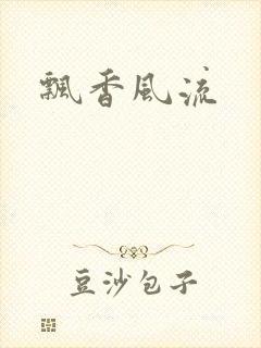 飘香风流封面