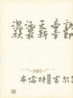 混沌天帝诀楚剑秋最新章节