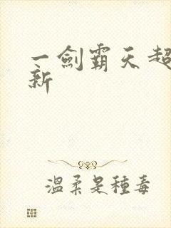 一剑霸天超级更新封面