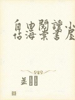 自由阅读小说网站海棠书屋