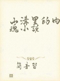 山沟里的肉体销魂小说