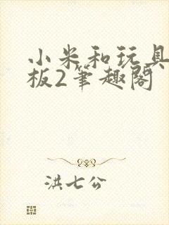小米和玩具店老板2笔趣阁