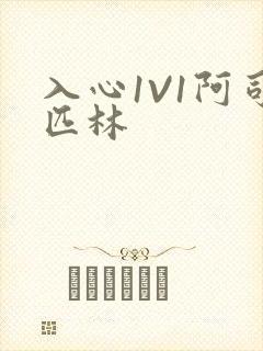 入心1V1阿司匹林