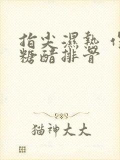 指尖湿热 作者糖醋排骨