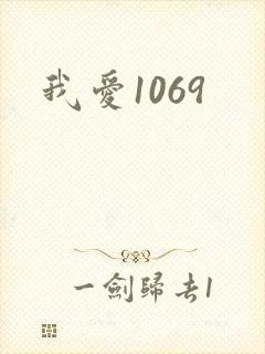 我爱1069封面