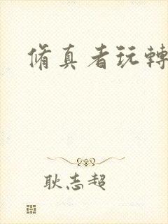 修真者玩转网游