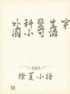 外科医生穿成民国小可怜