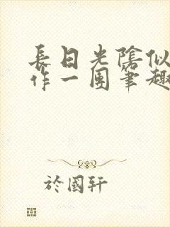 长日光阴似箭乱作一团笔趣阁