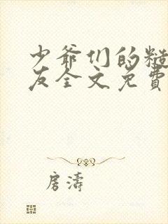 少爷们的糙汉室友全文免费阅读全封面