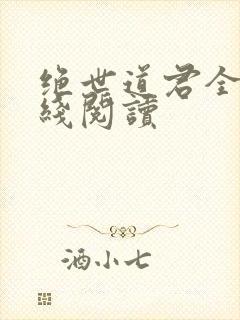 绝世道君全文在线阅读