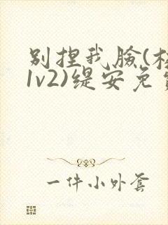 别捏我脸(校园1v2)缇安免费阅读封面