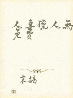 人妻猎人无删减免费