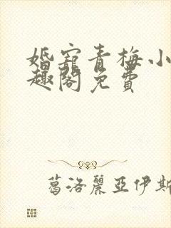 婚宠青梅小说笔趣阁免费