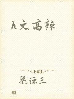 h文高辣