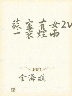 苏家有女2V2一蓑烟雨