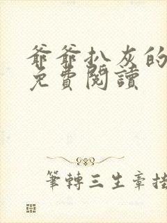 爷爷扒灰的小说免费阅读